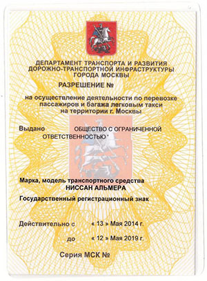 образец лицензии такси в Москве