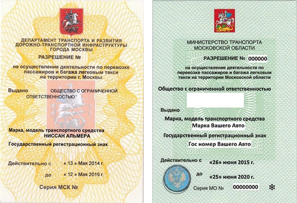 Лицензия такси и таксиста в Москве и области