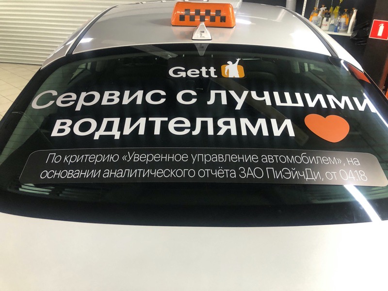 Брендирование автомобилей Гетт в Москве