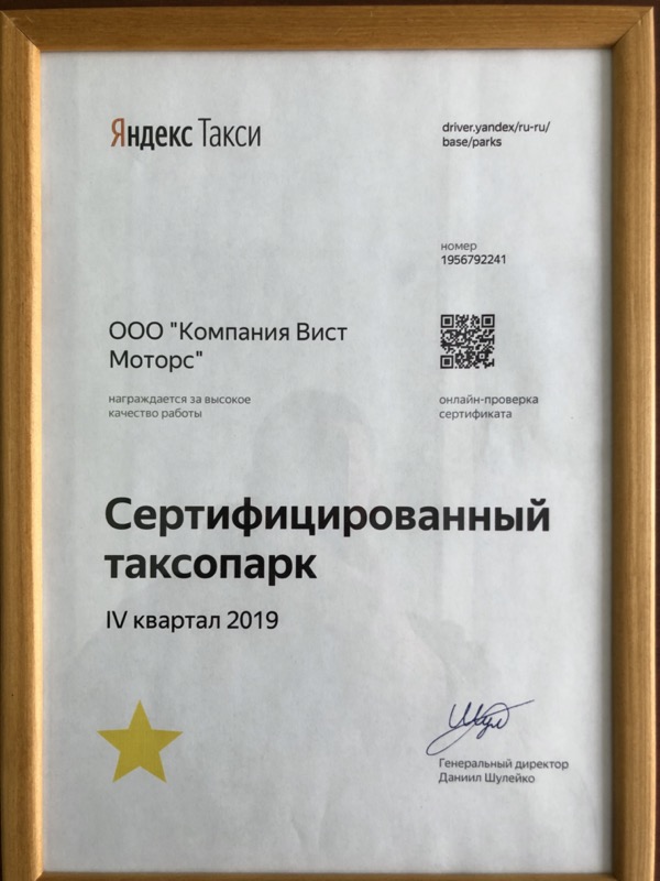 Сертификат партнера Яндекс-такси Вист-М