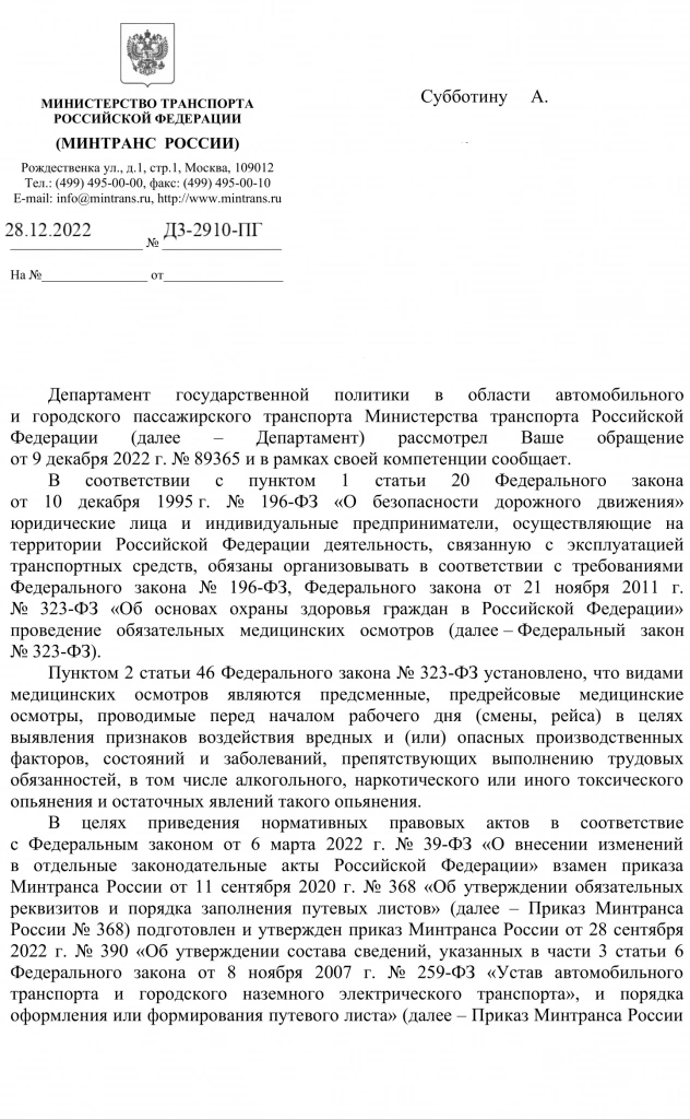 Письмо Минтранса РФ от 28.12.2022 №Д3-2910-ПГ