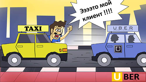 Убер против Яндекс и Гетт такси