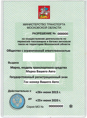 лицензия такси для Московской области